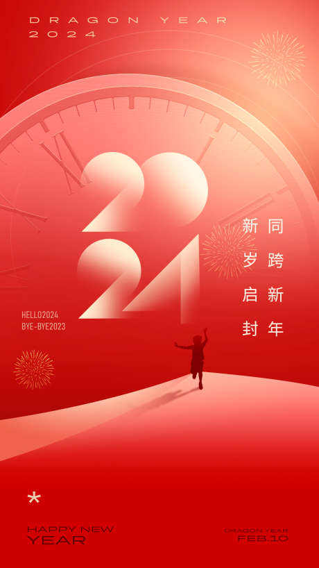 2024元旦新年海报_源文件下载_PSD格式_1242X2208像素-新年,元旦,龙年,春节,跨年,时钟-作品编号:2023112112152722-设计素材-www.shejisc.cn