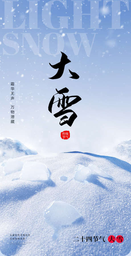 小雪大雪大寒小寒二十节气地产圈图海报_源文件下载_PSD格式_1125X2192像素-创意,,海报,,地产,,,二十四节气,,大雪,,-作品编号:2023112217075394-志设-zs9.com