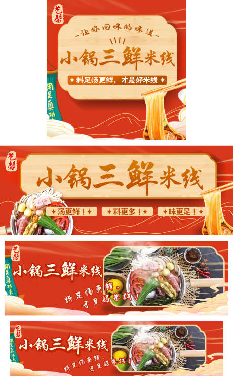 米线店铺装修_源文件下载_PSD格式_1500X2422像素-红色,美味,底纹,餐饮,线上,国潮,小锅,三鲜,米线-作品编号:2023112316593356-设计素材-www.shejisc.cn