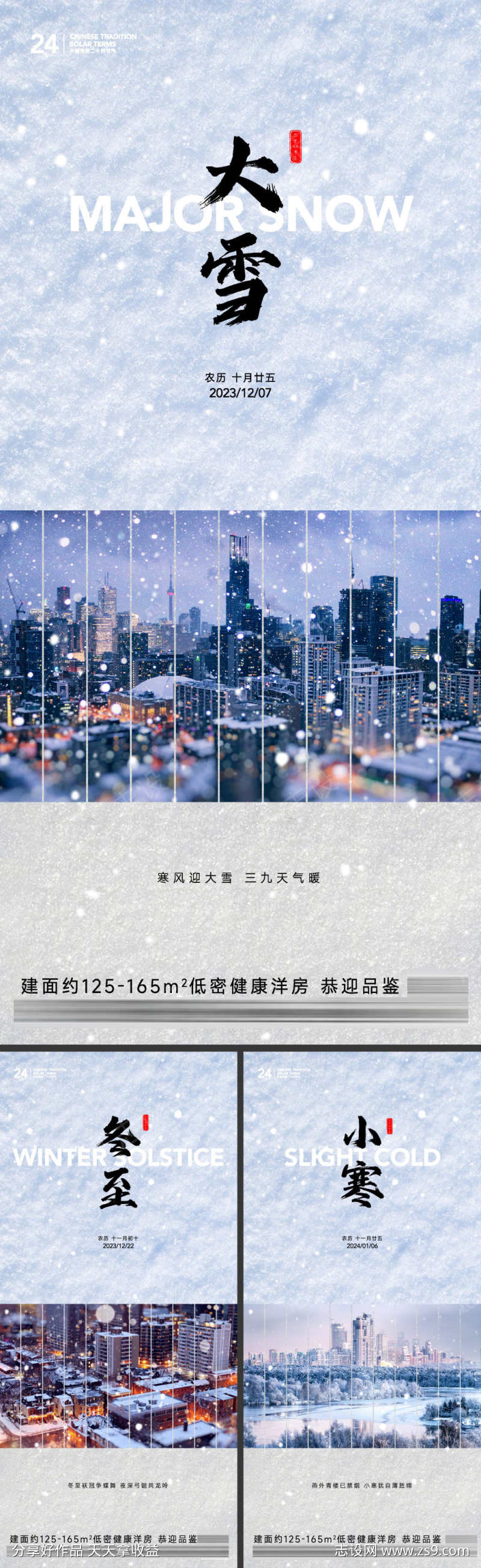 大雪冬至小寒节气海报