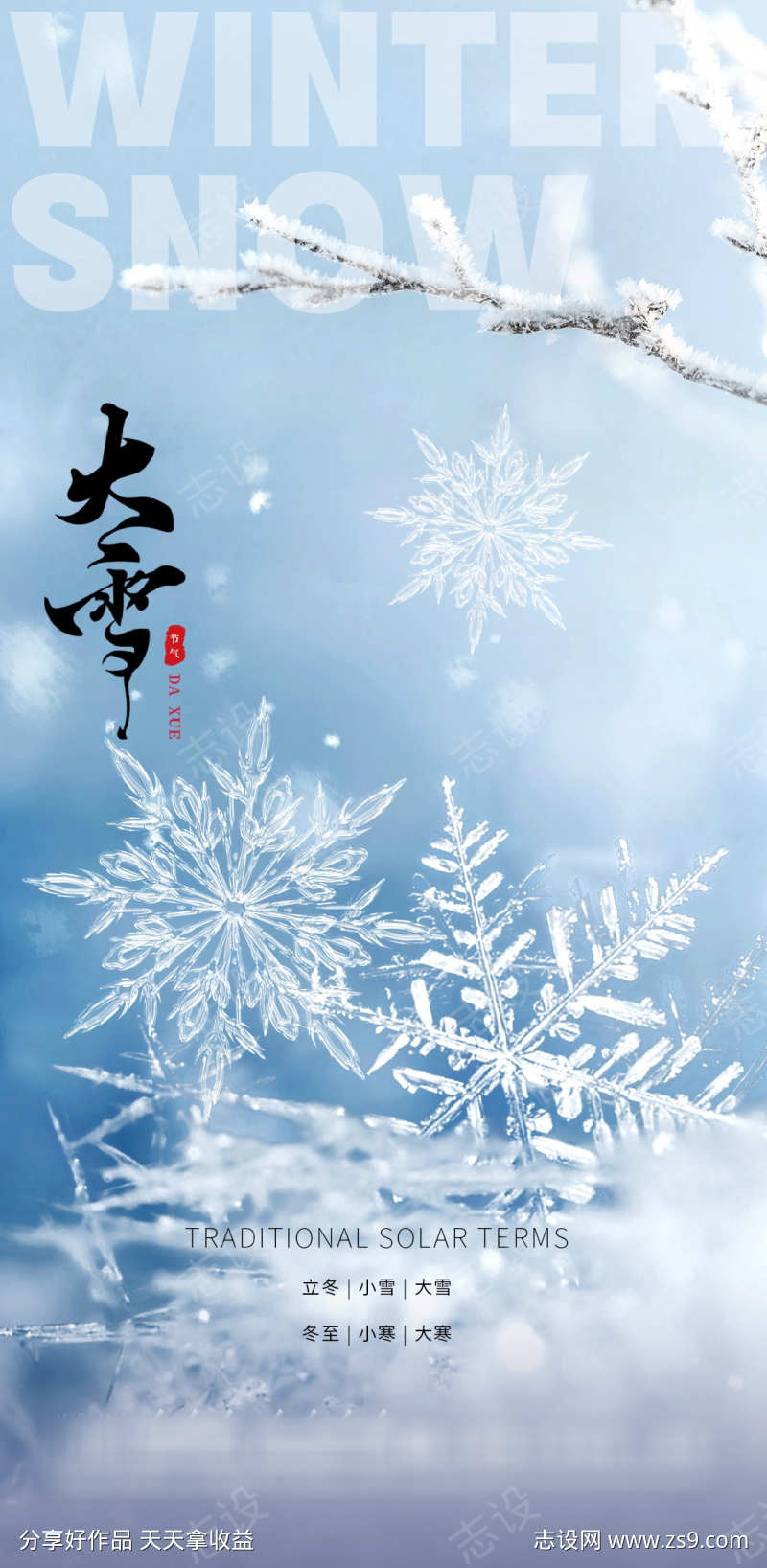 大雪二十节气地产圈图海报