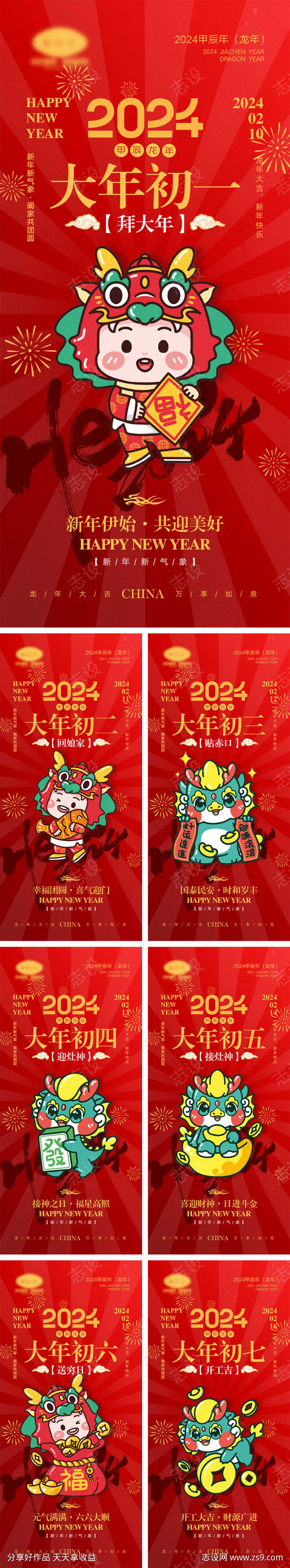 2024龙年海报