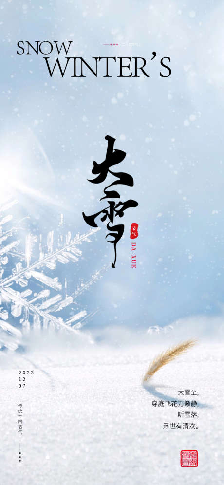 大雪节气地产圈图海报_源文件下载_PSD格式_1125X2436像素-下雪,冬季,冬天,节气,大雪,海报,地产-作品编号:2023112717125473-设计素材-www.shejisc.cn