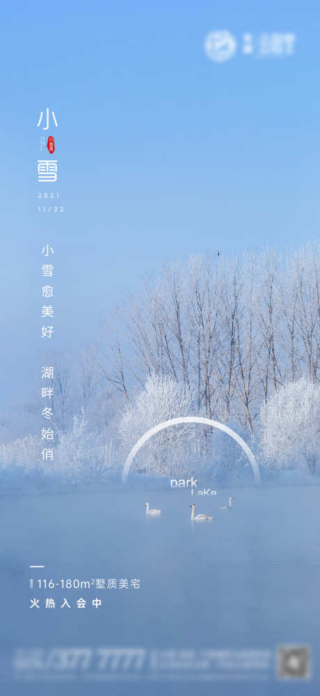 小雪节气海报_源文件下载_1200X2605像素-冬天,雪景,湖景,地产,湖水,小雪,节气,海报-作品编号:2023112820328561-志设-zs9.com