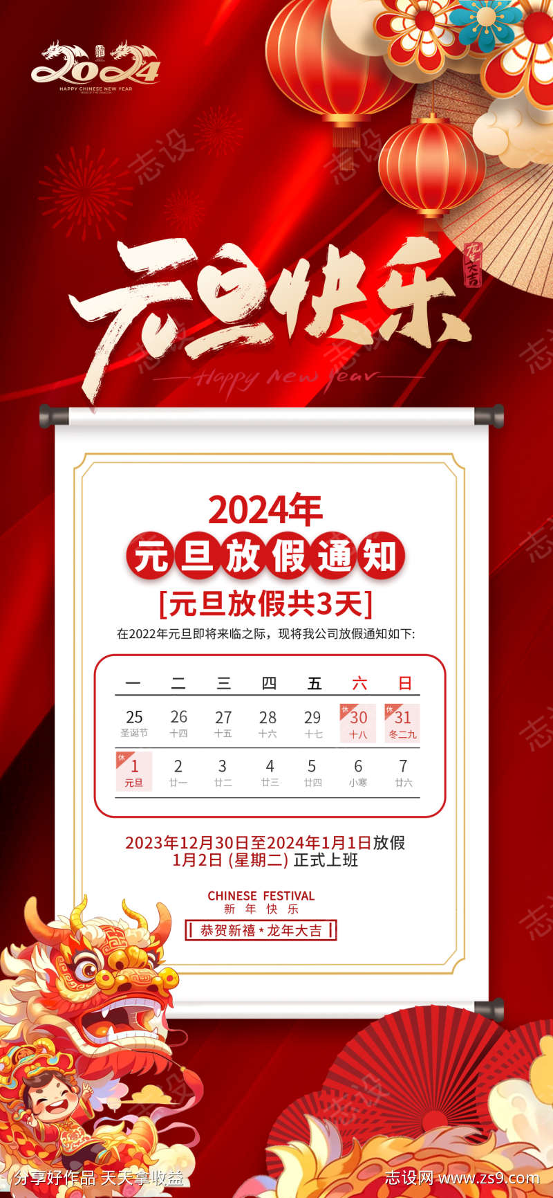 2024元旦节放假海报