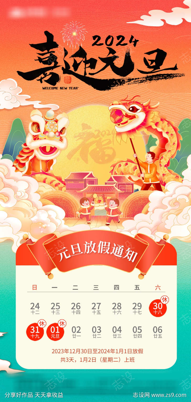 2024龙年元旦放假通知