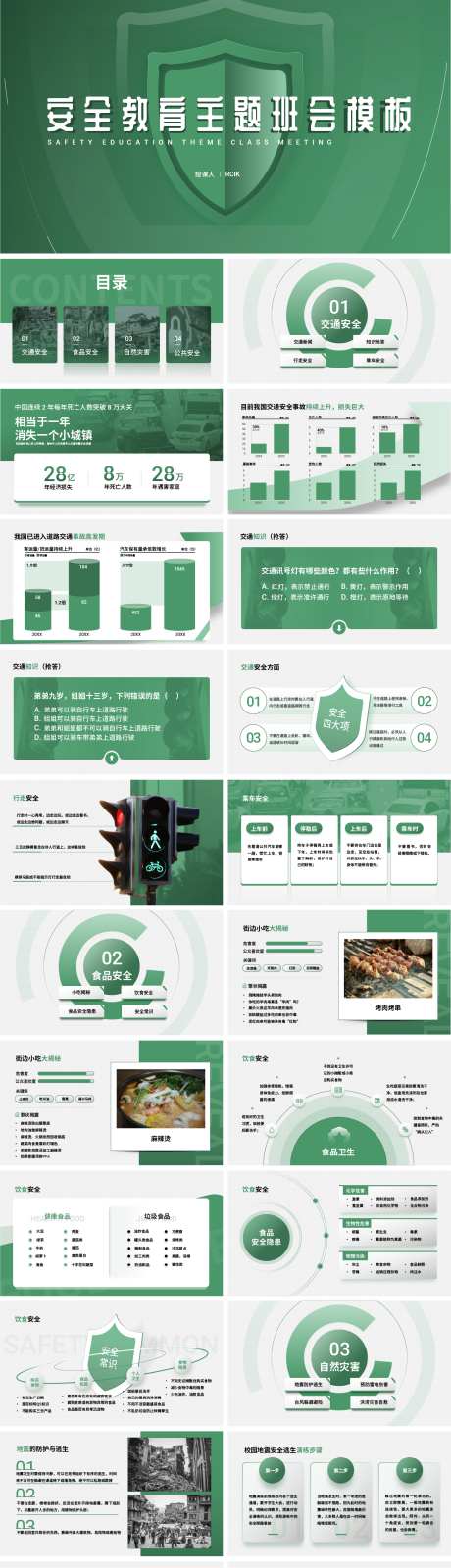 安全教育主题班会模板PPT_源文件下载_其他格式格式_1484X7690像素-学生,学校,主题,班会,教育,安全,PPT-作品编号:2023113012352172-设计素材-www.shejisc.cn