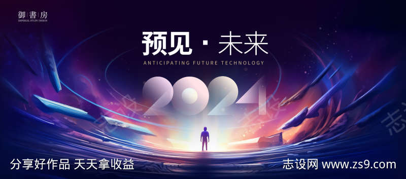 2024预见未来年会主KV