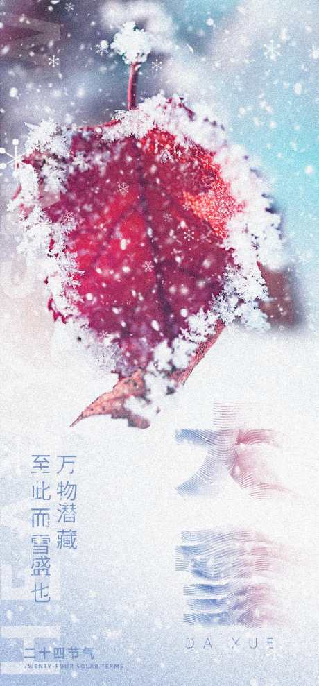 大雪节气海报_源文件下载_PSD格式_930X2000像素-大雪,节气,海报,下雪,雪花,树叶-作品编号:2023120111044271-志设-zs9.com