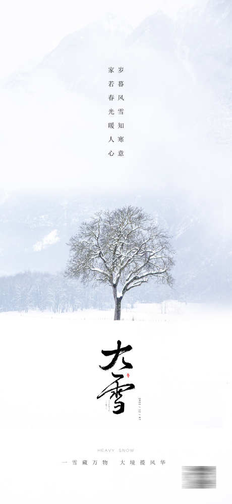 24节气大雪海报_源文件下载_2344X5075像素-简约,雪景,冬季,大雪,二十四节气,海报-作品编号:2023120316386840-志设-zs9.com