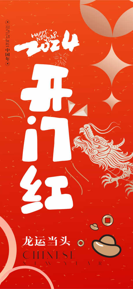 开门红新年开门红_源文件下载_CDR格式_1768X3840像素-新年,热销,海报,,,开门红,,龙运当头-作品编号:2023120409275344-设计素材-www.shejisc.cn