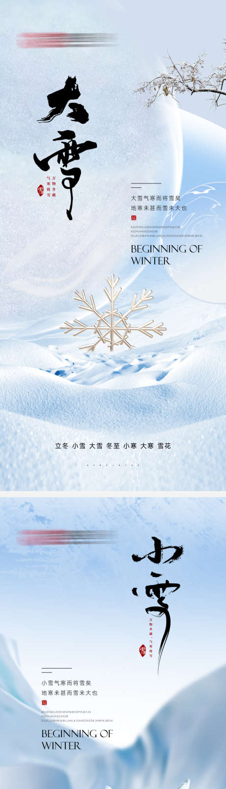 大雪小雪2_源文件下载_PSD格式_1125X4902像素-清冷,高级感,中式,下雪,冬天,冬季,节气,小雪,大雪-作品编号:2023120511158130-设计素材-www.shejisc.cn