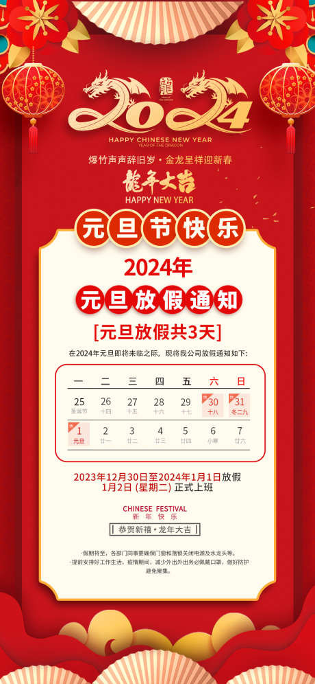 2024年元旦放假通知_源文件下载_PSD格式_1242X2688像素-家居,地产,跨年,喜庆,新,元旦,放假,通知-作品编号:2023120615421069-设计素材-www.shejisc.cn