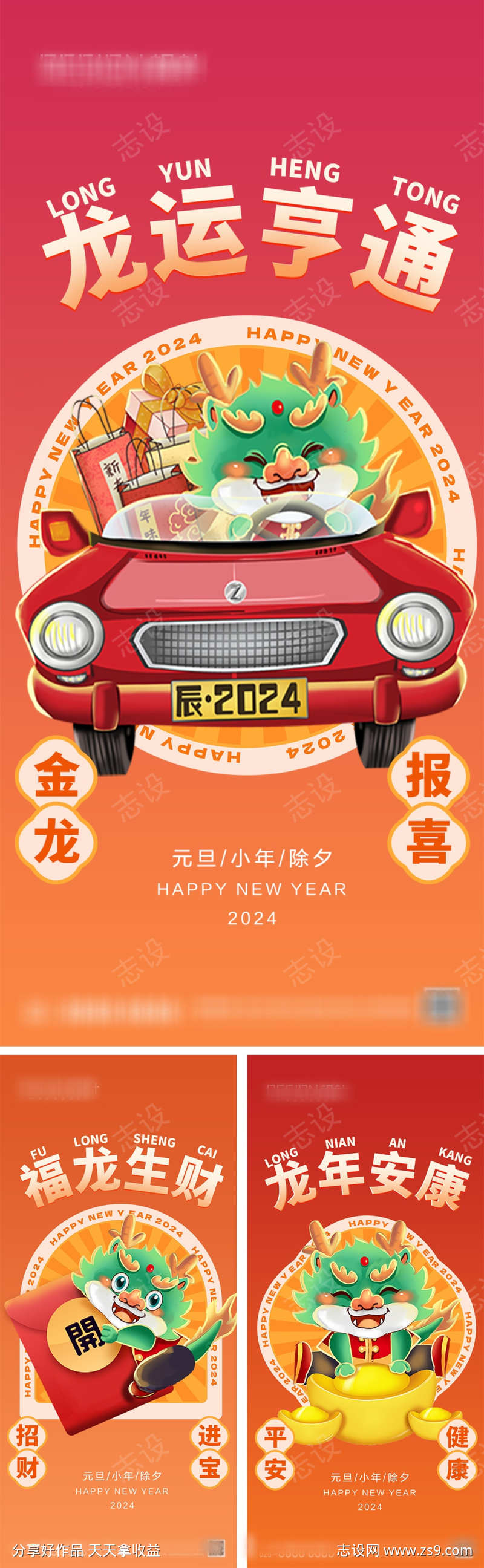 2024龙年元旦除夕春节小年新年海报