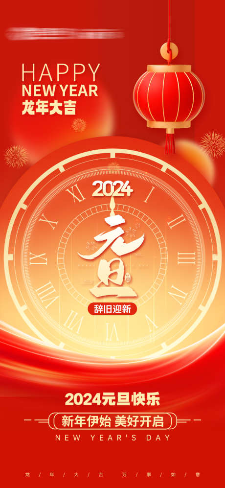 2024龙年元旦_源文件下载_PSD格式_1125X2438像素-元旦,新年,龙年,2024,易拉宝-作品编号:2023120609272294-设计素材-www.shejisc.cn