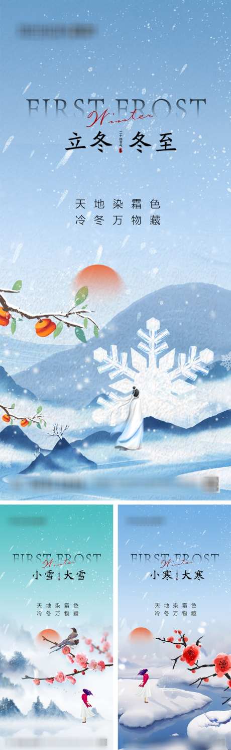 立冬小雪大雪冬至小寒大寒节气海报_源文件下载_23格式_1080X2340像素-中式,冬天,大寒-作品编号:2023120517555320-志设-zs9.com