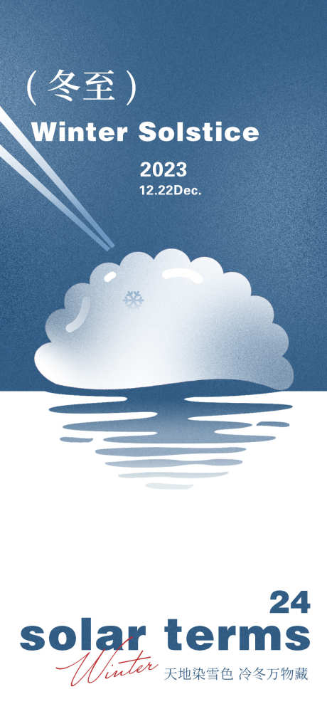 冬至节气海报001_源文件下载_PSD格式_1125X2436像素-节气,饺子,海报-作品编号:2023120622529786-志设-zs9.com