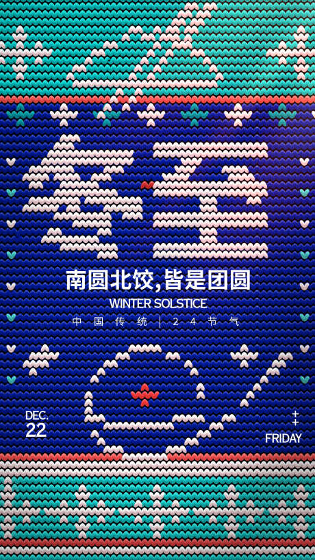 冬至海报模板_源文件下载_PSD格式_1242X2208像素-节气,冬天,地产,海报,冬至,冬季,毛衣,纹理,团圆-作品编号:2023120612486252-志设-zs9.com