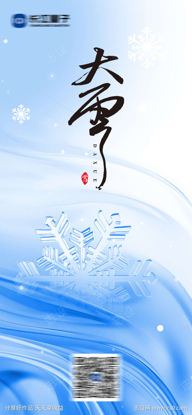 大雪节气海报