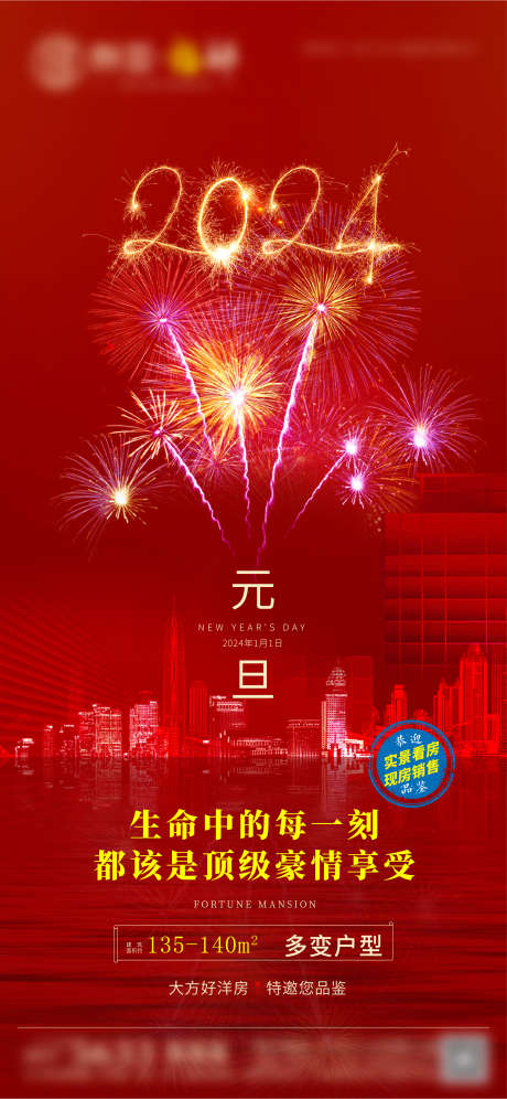 2024元旦节海报_源文件下载_1772X3836像素-红稿,跨年,销售,借势,喜庆,烟花,地产,元旦节,海报-作品编号:2023120815456873-设计素材-www.shejisc.cn