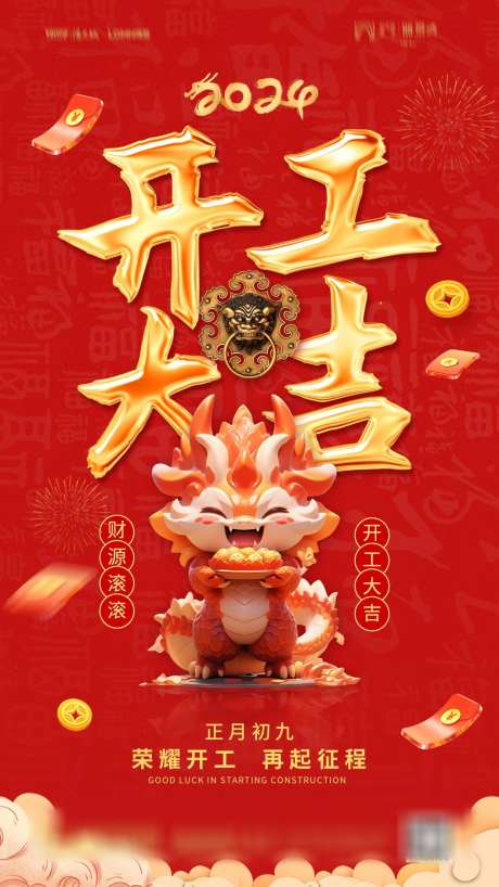 开工大吉海报_源文件下载_PSD格式_1242X2208像素-开门红,喜庆,龙年,春节,2024,开工大吉-作品编号:2023121110506343-志设-zs9.com