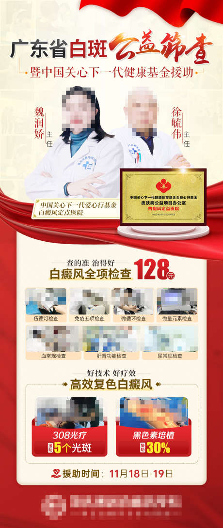 白斑公益筛查活动_源文件下载_PSD格式_1080X2560像素-白癜风全项检查,黑色素,308光疗,公益筛查,专家会诊-作品编号:2023121110138826-志设-zs9.com