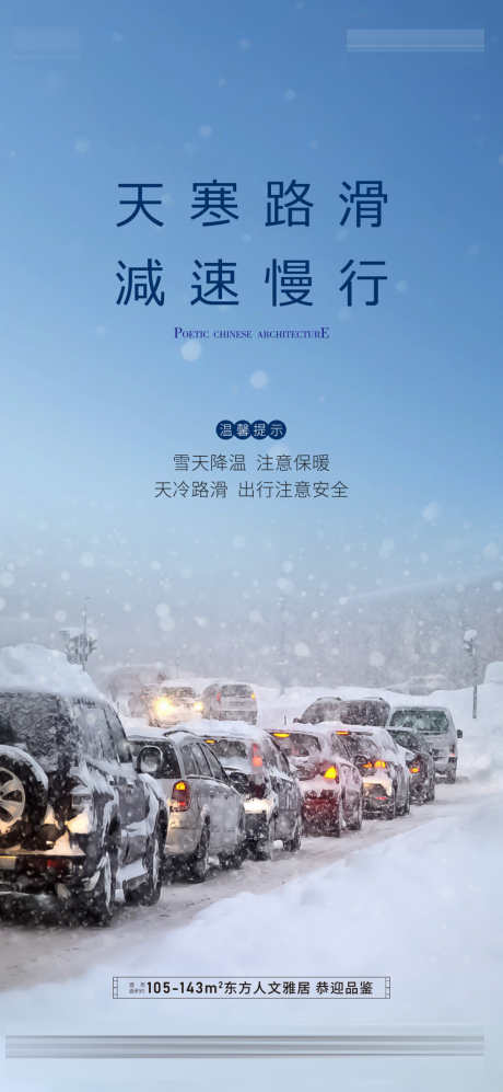 雪天温馨提示_源文件下载_2979X6455像素-减速,慢行,路滑,地产,温馨,提示,雪天,户型-作品编号:2023121209026586-志设-zs9.com