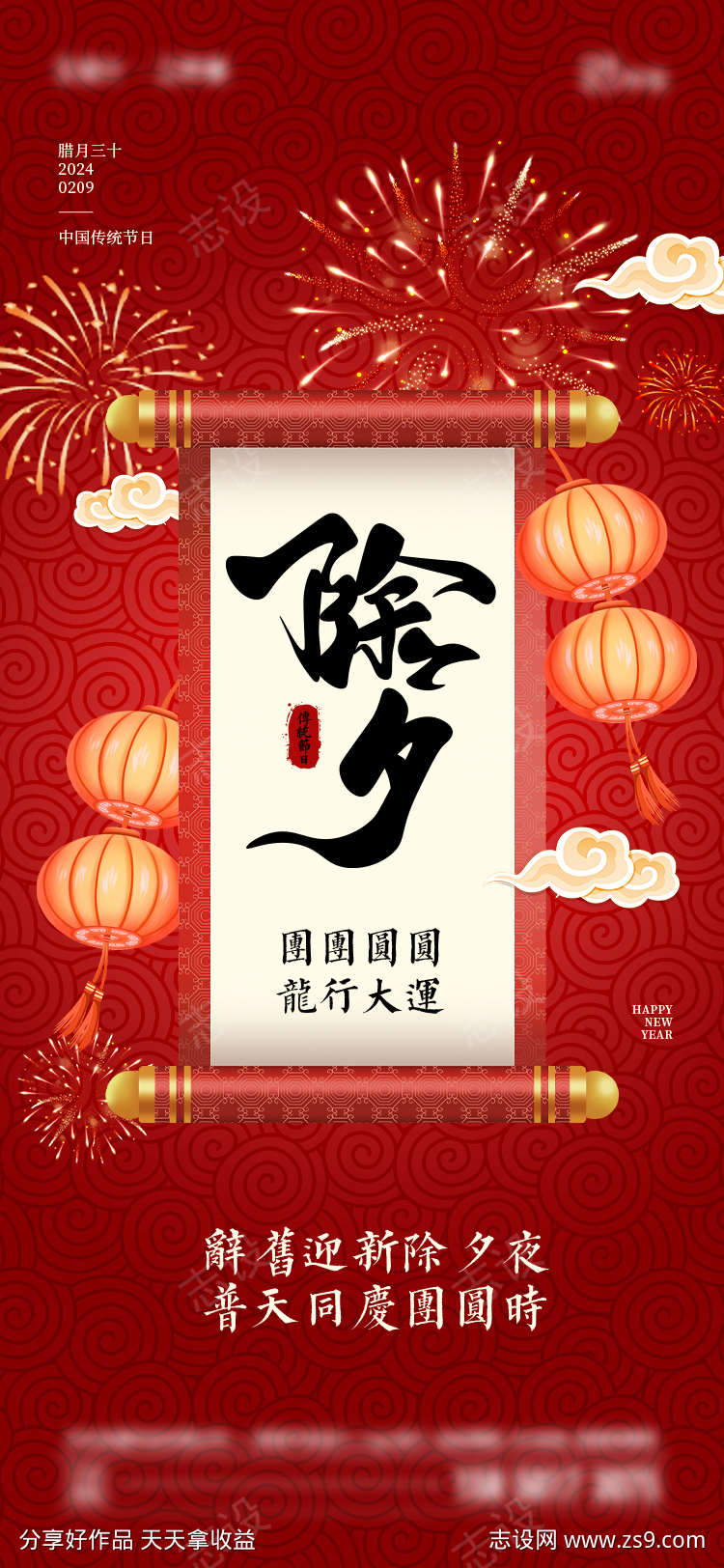 2024年除夕海报