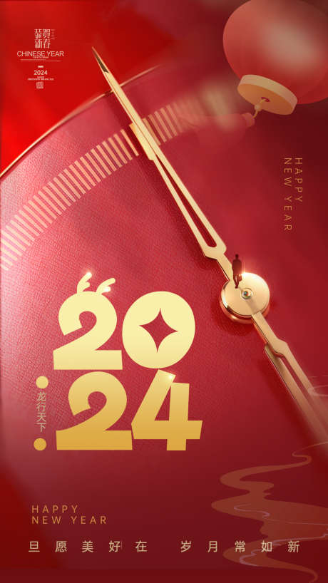 2024元旦新年海报_源文件下载_PSD格式_1242X2208像素-新年,海报,龙年,新春,,,,元旦,,2024,,新年-作品编号:2023121210431284-设计素材-www.shejisc.cn