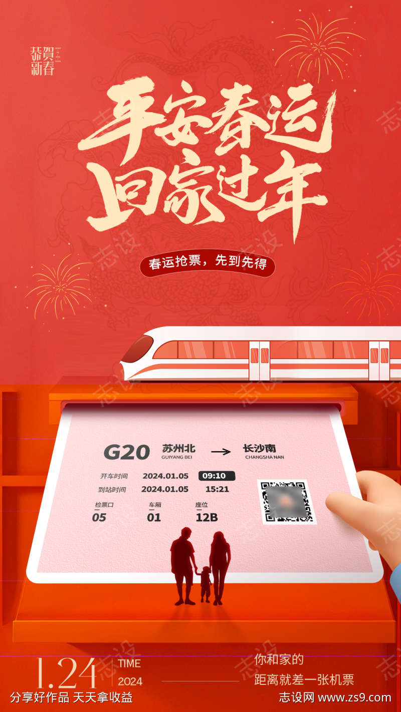 2024春运海报