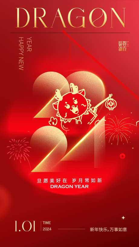 2024龙年新年海报_源文件下载_PSD格式_1242X2208像素-新年,,龙年,新春,海报,,,元旦,,,,2024,,-作品编号:2023121311143215-设计素材-www.shejisc.cn