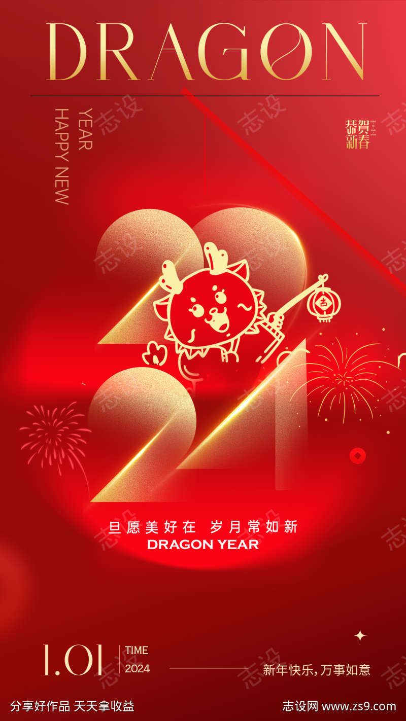 2024龙年新年海报