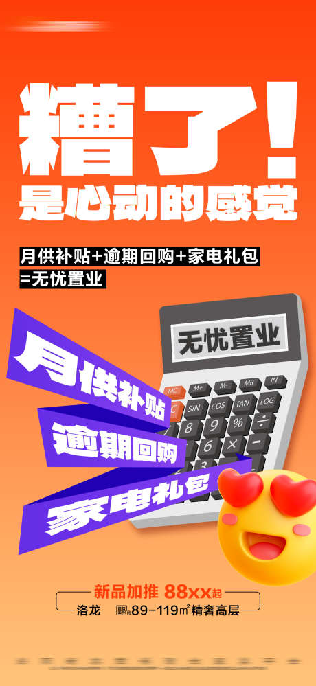 地产无忧置业活动创意大字报_源文件下载_PSD格式_1688X3665像素-大字报,特价,加推,计算器,家电礼包,月供补贴,创意,活动,置业,地产,房地产-作品编号:2023121417533822-设计素材-www.shejisc.cn