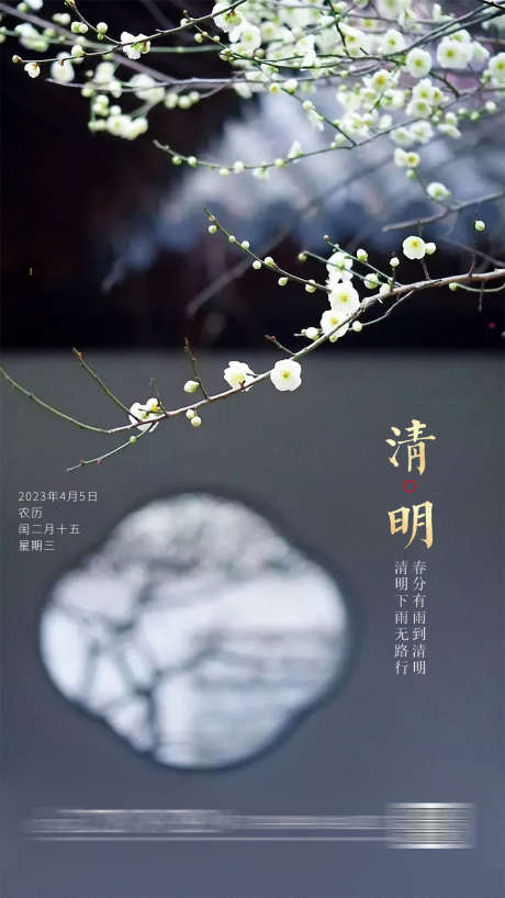 清明节气海报_源文件下载_PSD格式_1080X1920像素-清明节,房地产,海报,中式,庭院,价值点-作品编号:2023121421418258-志设-zs9.com