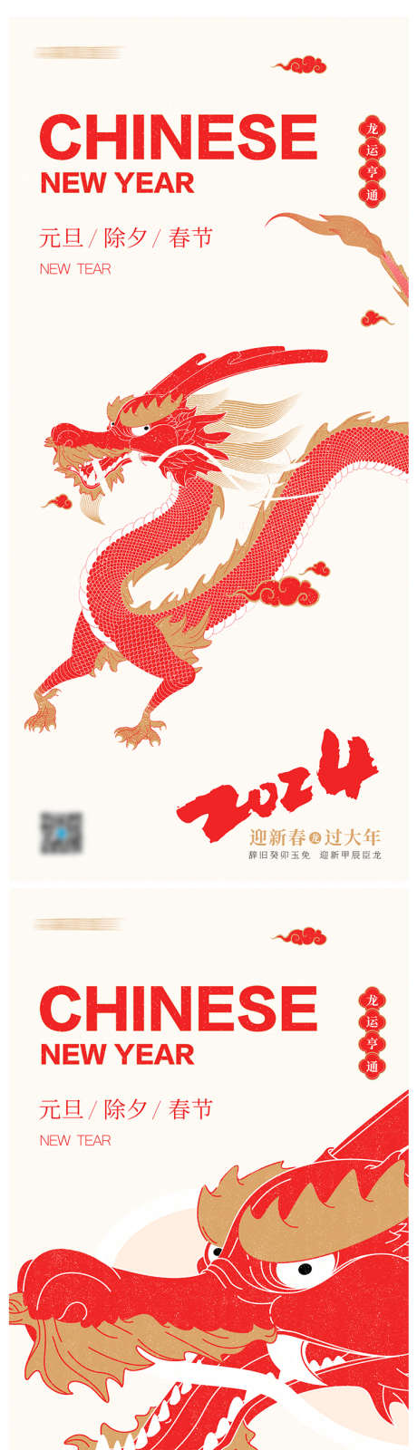 元旦、春节、除夕节日海报_源文件下载_PSD格式_1284X2778像素-新年,龙年,元旦,春节,除夕,海报-作品编号:2023121515284027-志设-zs9.com