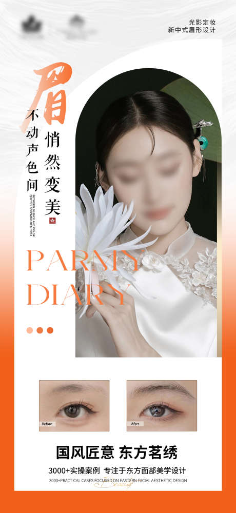 眉不动声色悄然变美_源文件下载_PSD格式_1500X3260像素-纹绣,美妆,化妆,人物,中式-作品编号:2023121520016268-志设-zs9.com