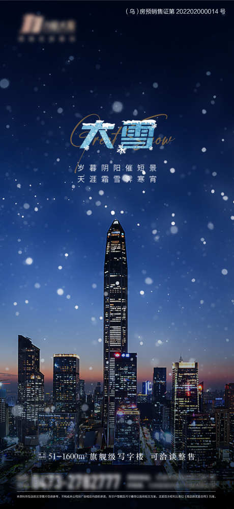 大雪微信海报单图_源文件下载_AI格式_2342X5076像素-雪景,城市,大雪,,地产,,节气,二十四节气-作品编号:2023121509293097-设计素材-www.shejisc.cn