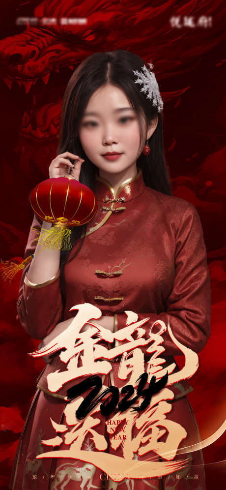 美女金龙送福医美海报_源文件下载_PSD格式_1242X2688像素-灯笼,地产,龙年,2024,龙,医美,,海报,金龙送福,美女-作品编号:2023121616376204-设计素材-www.shejisc.cn