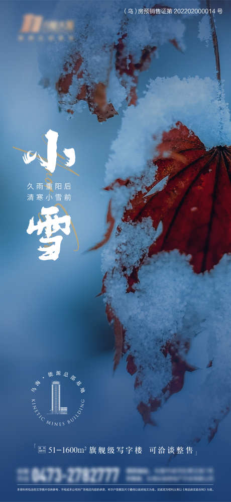 小雪节气设计_源文件下载_2343X5076像素-小雪,节气,冬季,冬天,雪景,地产-作品编号:2023121917017939-志设-zs9.com