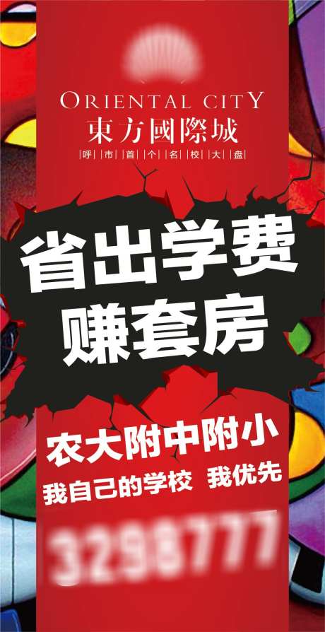 地产楼体设计_源文件下载_AI格式_1064X2068像素-手绘,地产,学区,价值点,学费,购房,买房-作品编号:2023121717036638-志设-zs9.com