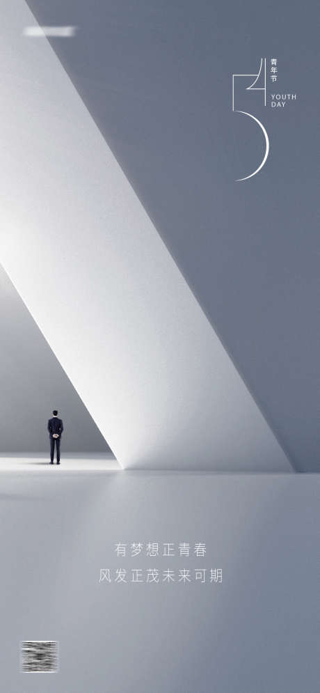 54青年节节日海报_源文件下载_PSD格式_1284X2778像素-54,青年节,节日,海报,,鸡汤,正能量-作品编号:2023121909465315-志设-zs9.com