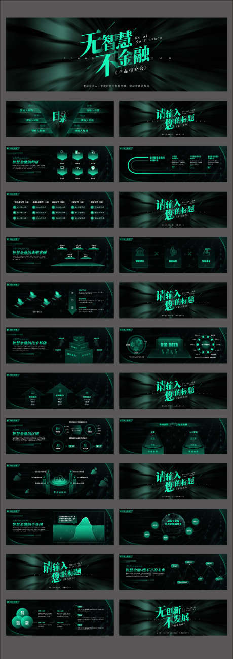 炫酷科技风智慧金融产品发布PPT_源文件下载_其他格式格式_1772X4996像素-PPT,产品,发布会,数字化,智慧,金融,科技风,炫酷-作品编号:2023122110464393-设计素材-www.shejisc.cn