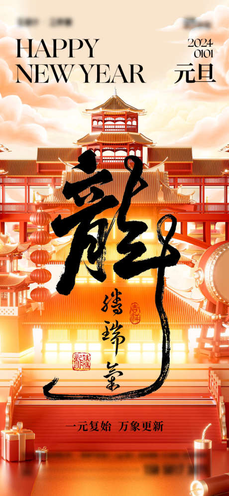 2024年元旦海报_源文件下载_750X1624像素-龙年,新年,创意,场景,2024年,元旦-作品编号:2023122213566349-志设-zs9.com