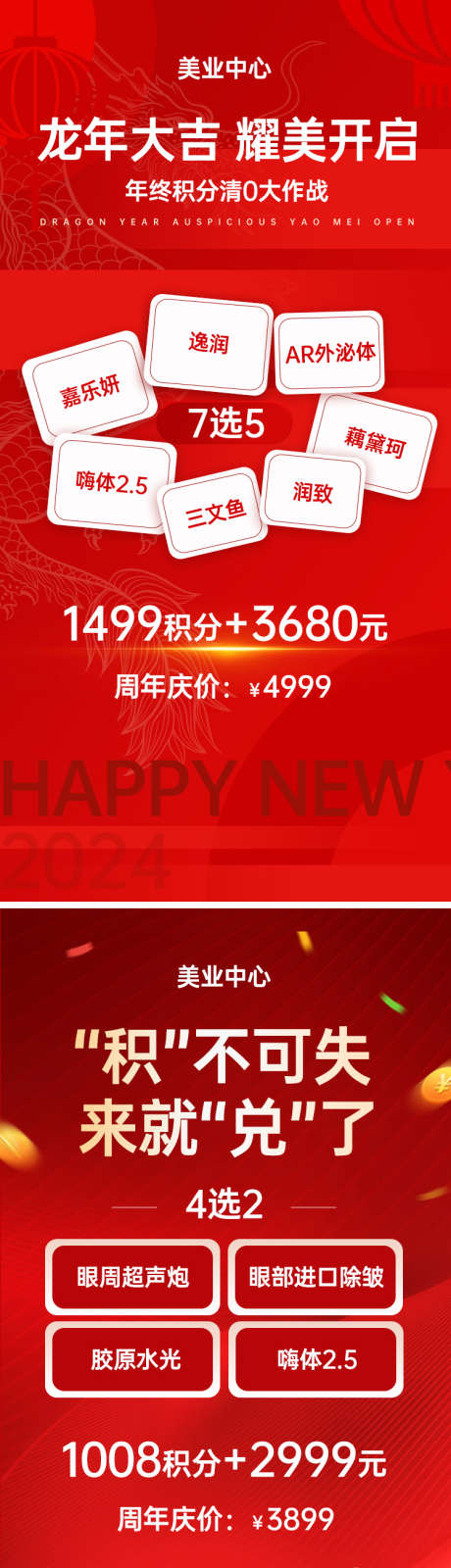 医美积分兑换_源文件下载_PSD格式_750X3011像素-过年海报,新年2024,美业中心,美业,朋友圈红色海报,促销海报,促销,朋友圈,2024,积分兑换,积分,新年,医美-作品编号:2023122209499938-志设-zs9.com