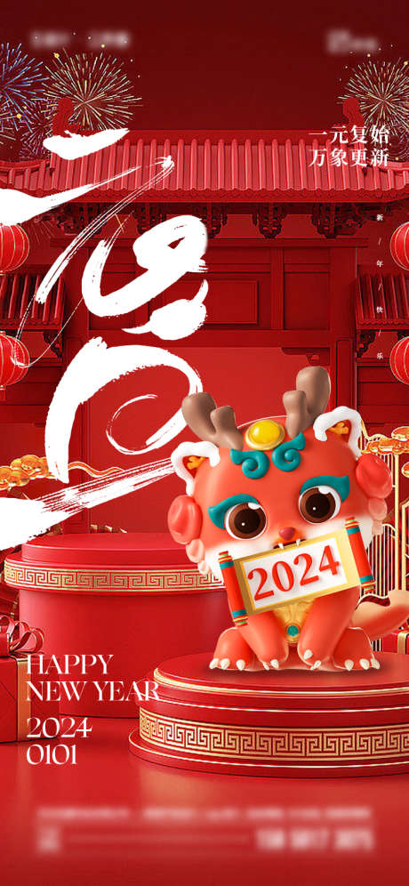 2024年元旦海报_源文件下载_750X1624像素-c4d,烟花,龙年,创意,简约,元旦,新年-作品编号:2023122314081743-设计素材-www.shejisc.cn