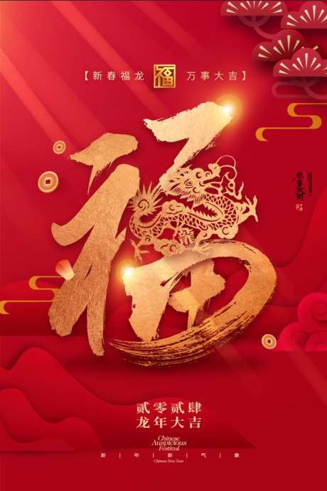 新年展板主K_源文件下载_PSD格式_590X886像素-龙年祝福,福,DM单,新年,海报,新年展板主K-作品编号:2023122315506264-设计素材-www.shejisc.cn