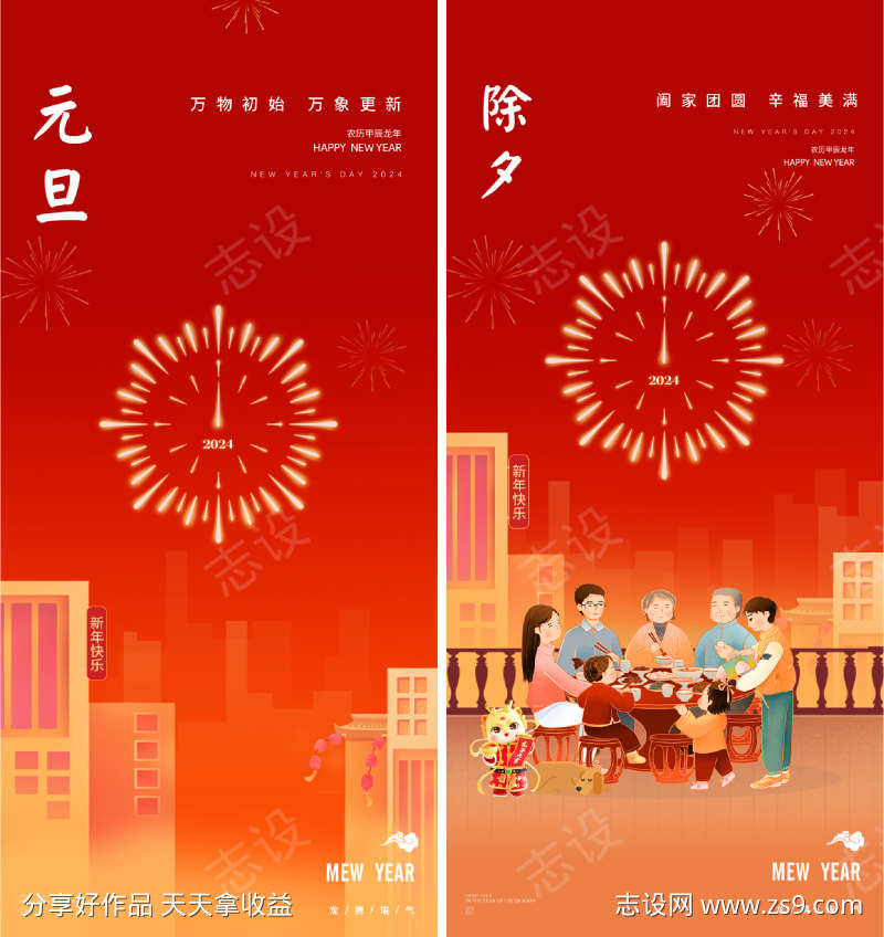 龙年2024年元旦除夕海报时间烟花团圆