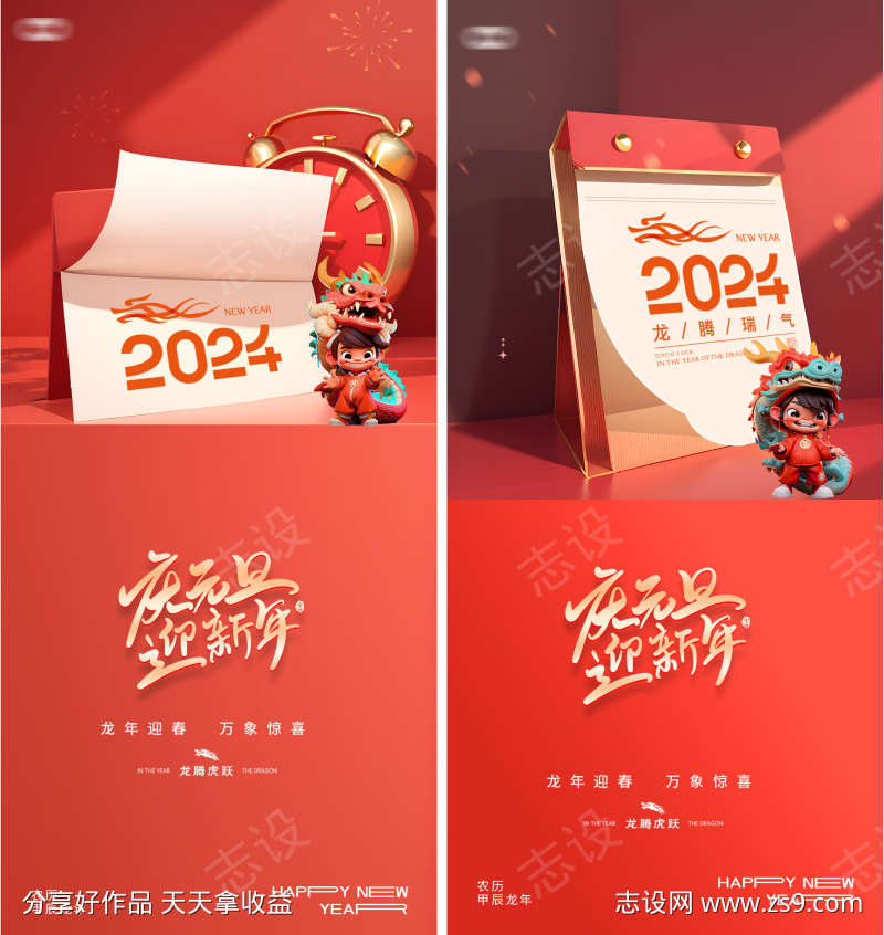 龙年2024年元旦日历海报