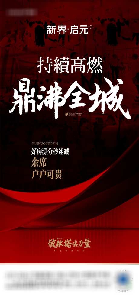 房地产热销海报_源文件下载_988X2139像素-毛笔字,书法字,红盘,当燃不让,热势,红稿,一致热捧,持续热销,全城热捧,热盘,炙热红盘,火,燃,红,火爆,人气,人潮,劲销,热领,热销,高燃,鼎沸,全城,促销-作品编号:2023122403345433-设计素材-www.shejisc.cn