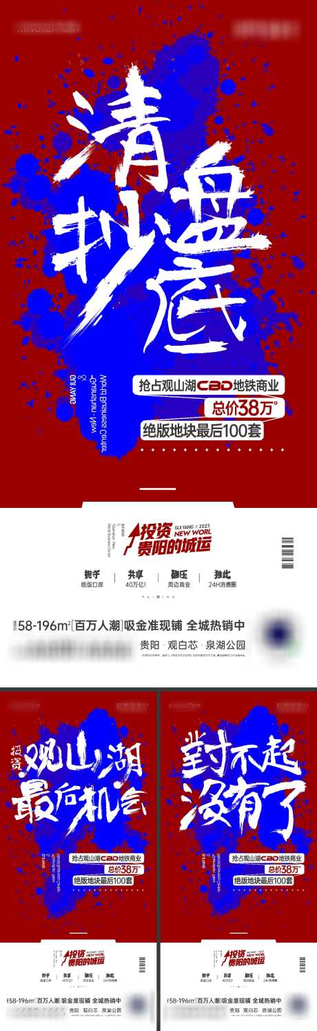 商业价值系列海报_源文件下载_1024X3325像素-促销活动,红蓝,毛笔字,书法字,大字报,热销,绝版,抢占,最后机会,投资,CBD,地铁商业,商铺,商业,文案,抄底,清盘,价值,人气,红稿,发财,机会-作品编号:2023122504449130-设计素材-www.shejisc.cn